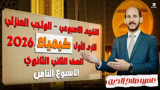 حل التقييم الاسبوعى والواجب المنزلى كيمياء الاسبوع الثامن 8 الصف الثاني الثانوى 2026 