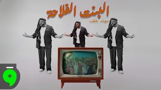                                                                     مهند خلف   البنت الفلاحة دندنها