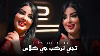 هاجر مطر   تجي نركب جي كلاس  تجي لو لا   الترند الجديد      دندنها