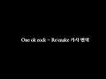 One Ok Rock - Re:make 한글가사, 해석