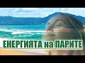 Download Lagu ПАРИТЕ СА ПРОСТО ЕНЕРГИЯ