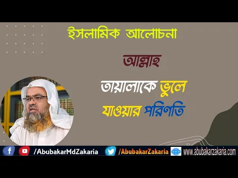 আল্লাহ তায়ালাকে ভুলে যাওয়ার পরিণতি (Allah)