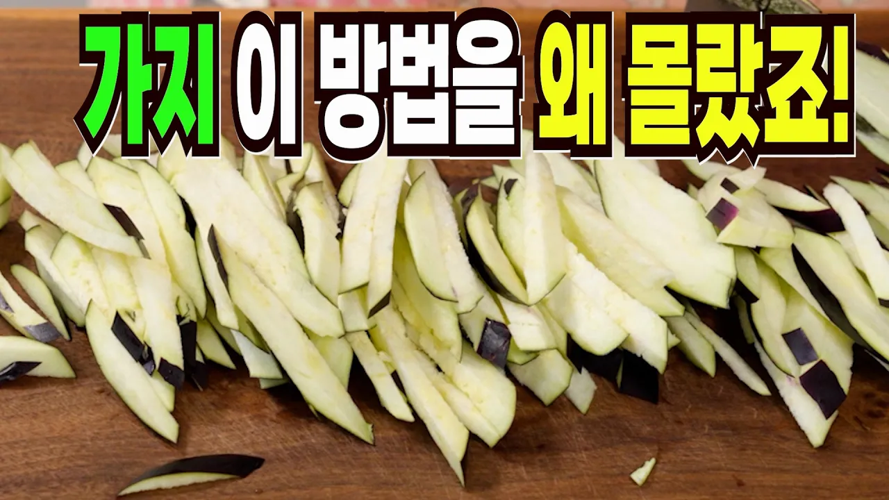 가지 요리 3종 (가지나물, 가지볶음, 가지전)