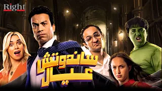 حصريأ عرض اول فيلم ساندوتش عيال 2024 بطولة سامح حسين 