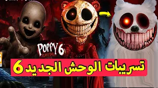 آخر الأخبار والنظريات حول الفصل السادس من لعبة Poppy Playtime