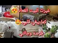 Lagu تغيير زاد نص في بيت القعاد دقول نقعد غي تم 😁🤩 مظامني نزيد في داري ربي يزيد يعطيني على حساب نيتي😎 