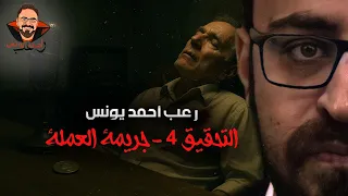 جر يمة العملة التحقيق 4 رعب أحمد يونس 