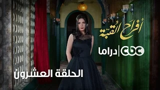 أفراح القبة الحلقة العشرون 