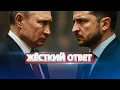 Download Lagu Кремль получил жёсткий ответ / Путина задели за живое