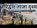 Download Lagu हरिद्वार : सब क्या हुआ देखिये || मनसा देवी हालत ||  आने वाले देखें | haridwar today || haridwar live