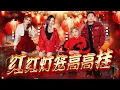 2026新年歌【红红灯笼高高挂】Nick钟盛忠 Stella钟晓玉 (feat. Benny 巧千金 Miko) Official 4K M/V
