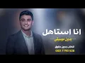 انا استاهل بدون موسيقى محمد عساف || اغنية انا استاهل بدون ميوزك