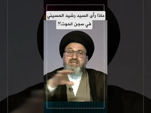 ماذا رأى السيد رشيد الحسيني في سجن الحوت؟!