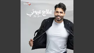علاج عيوني دندنها