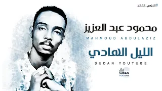 محمود عبد العزيز النغم الخالد الليل الهادي توثيق الاغاني 2020 بجودة HQ MP3 