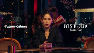TATTOO COLOUR - คาราโอเกะ | Karaoke [Music Video]