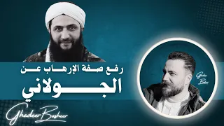 رفــــــع الجــــــولاني عـــــن قــــــائمة الإرهــــــــاب غدير بشير 