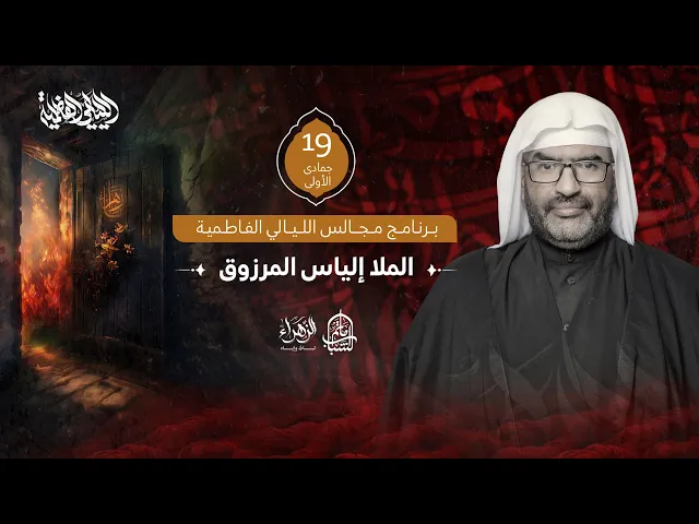 ⁣الملا إلياس المرزوق || مجالس الليالي الفاطمية || 19 جمادى الأولى 1447هـ