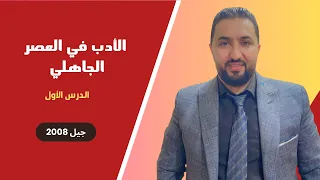 الأدب في العصر الجاهلي الجزء الأول 