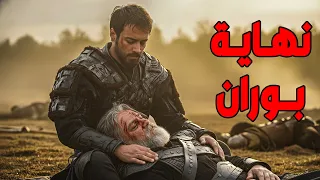 حقيقة نهاية بوران الحلقة 2 المؤسس اورخان مصير السيد بوران 