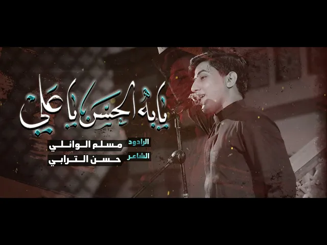 ⁣يابه الحسن ياعلي | الرادود ملا مسلم الوائلي