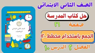 حل درس الجمع باستخدام مخطط ١٢٠ من كتاب المدرسة رياضيات الصف الثانى الابتدائي صفحة ٢٦ 