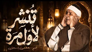 مقطع يفوق القدرات البشريه مش ممكن عالجمال الشيخ مصطفي اسماعيل دندنها