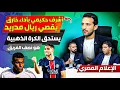 Download Lagu الإعلام المصري منبهر بالأداء الهائل لأشف حكيمي أمام الريال مدريد، يستحق الكرة الذهبية بإمتياز