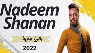 فرقة الوناسة نديم شنان من ترا دل جوشا 2022 