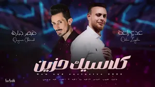 عدي زاغة و قيصر جبارة   ماتت قلوب الناس   كلاسيك حزين      دندنها