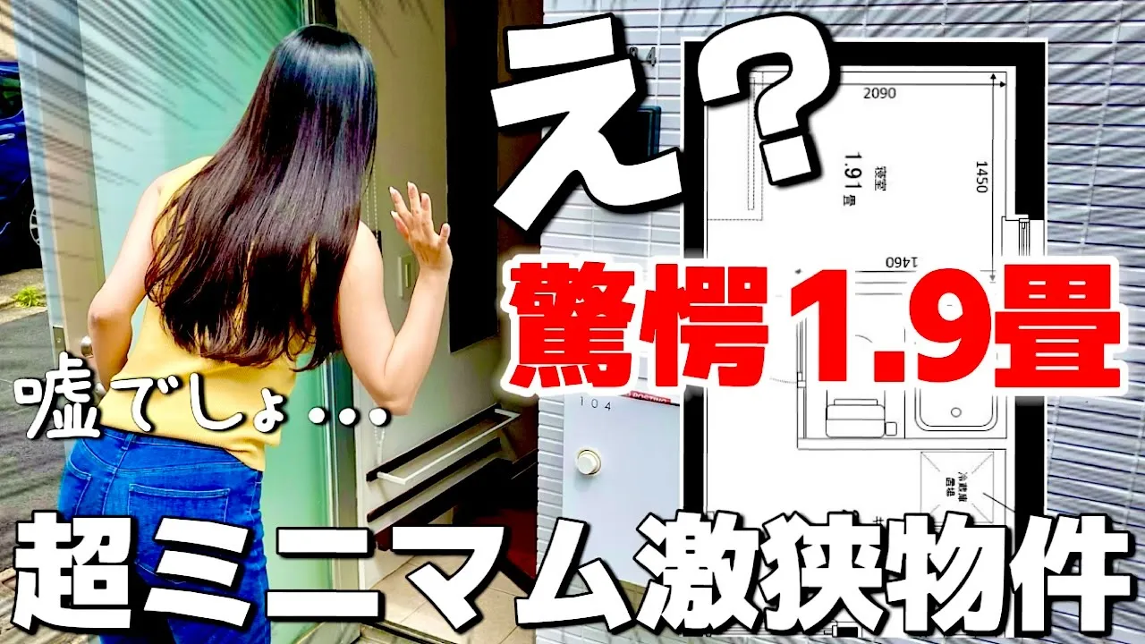 ヤバ…狭すぎ!居室わずか1.9畳のミニマム物件に驚愕!!