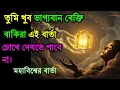 Download Lagu ✅ ১২ অক্টোবর মহাবিশ্বের বার্তা|| তুমি খুব ভাগ্যবান বেক্তিবাকিরা এই বার্তা #universemessage 