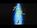 Download Lagu 【TFBOYS 王俊凱】王俊凱自作曲《大概》今日上線，心碎到釋懷的過程，把所有的不舍與遺憾，交給時間。【Karry Wang Junkai】