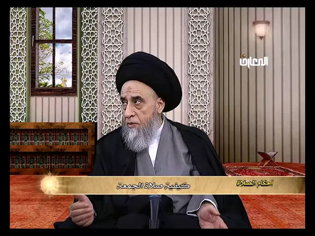 كيفية صلاة الجمعة - السيد صباح شبر