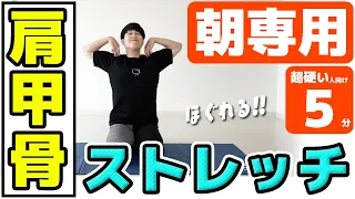 【朝専用5分】肩甲骨まわりを動かしてほぐすストレッチ