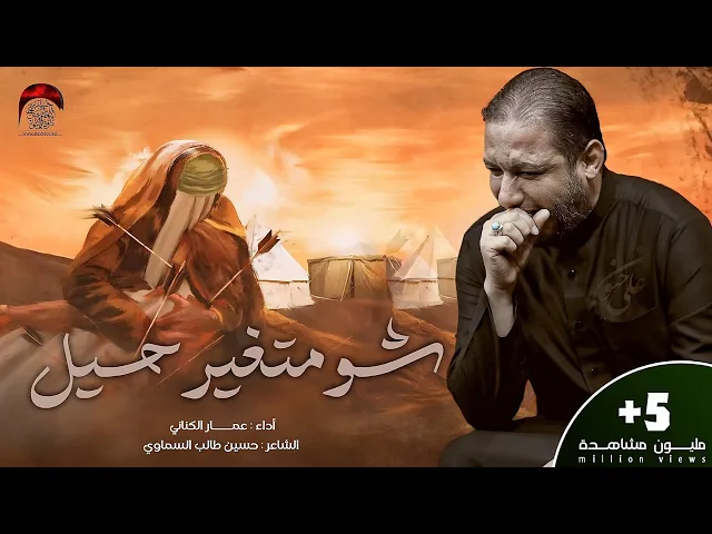 ⁣شو متغير حيل - الملا عمار الكناني