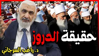 حقيقة الدروز 