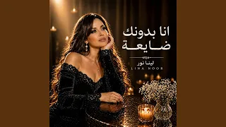 انا بدونك ضايعة دندنها