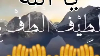 يارحمن ارحمنا يارزاق ارزقنا يالطيف آلطفبنا 
