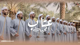 عت   اب المح   بة                   فرقة المذاريب الحربية  حصريا          دندنها