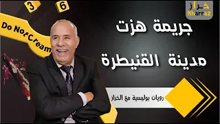 الجريمة التي هزت مدينة القنيطرة كيف تم فك لغز هذه القضايا و الجرائم عبد القادر الخراز يحكي 
