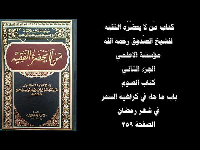 ⁣باب ما جاء في كراهية السفر في شهر رمضان