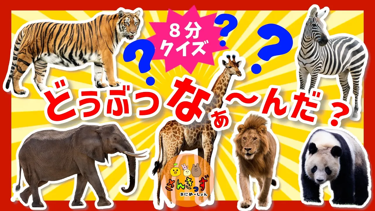 【小学生向け】動物・生き物の面白いクイズ特集