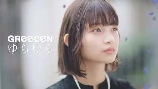 GReeeeN-ゆらゆら