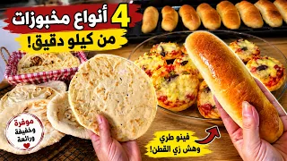 هتملي بيتك خير! بالمصفاة وغطا الحلة وكيلو دقيق وخليط الخباز السرى بس هتعملي ٤ أنواع عيش