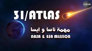 3 آي أطلس 3I Atlas كيف ستطارد ناسا ووكالة الفضاء الأوروبية الزائر الكوني 