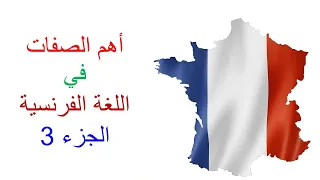 أهم 100 صفة في اللغة الفرنسية الأكثر استخداما مع الترجمة Les Adjectifs Les Plus Utilisés En Français 