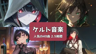 作業用BGM 人気のケルト音楽ベスト 40曲 2 5時間 Japanese Songs 