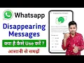Whatsapp Disappearing Messages Kya Hota Hai | How To Use Whatsapp Disappearing Messages