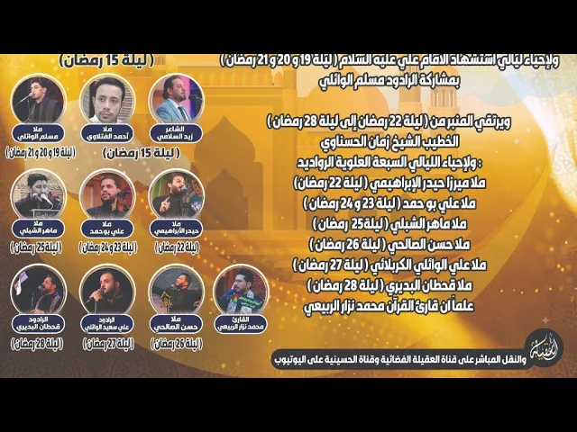 ⁣إعلان مجالس ليالي رمضان | حسينية داود العاشور | مشاركة نخبة من الخطباء و الشعراء و الرواديد 1445 هـ